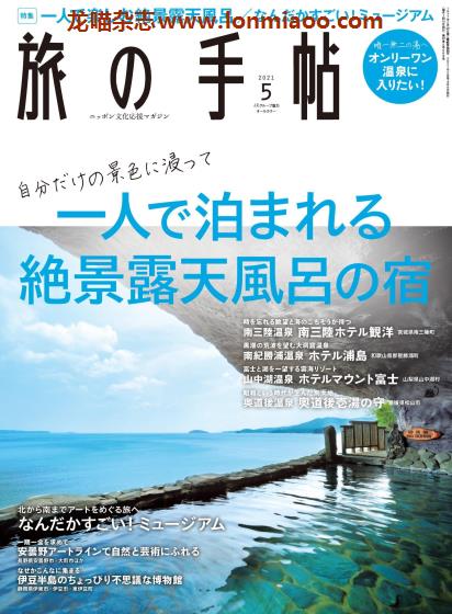 [日本版]旅の手帖 旅游PDF电子杂志 2021年5月刊